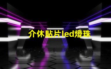 介休貼片led燈珠