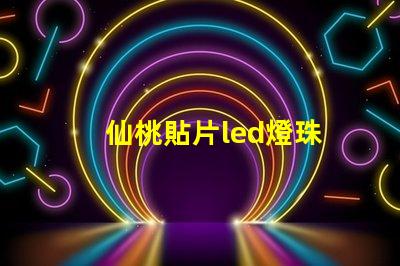 仙桃貼片led燈珠