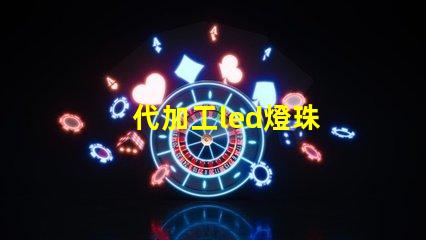 代加工led燈珠