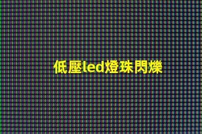 低壓led燈珠閃爍
