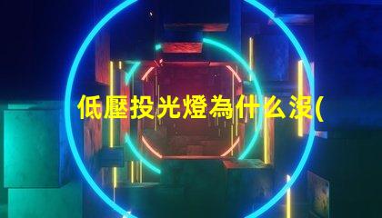 低壓投光燈為什么沒(méi)有燈珠