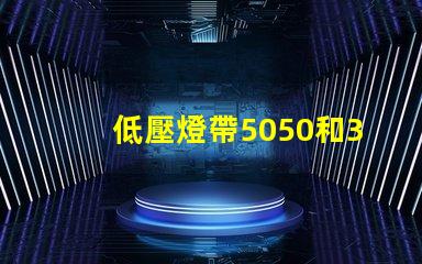 低壓燈帶5050和3014哪個(gè)好