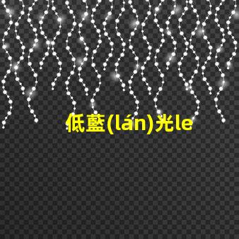 低藍(lán)光led燈珠