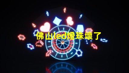 佛山led燈珠壞了