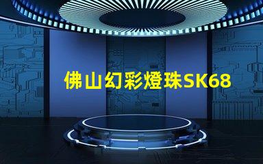 佛山幻彩燈珠SK6812,夢幻般的色彩繽紛