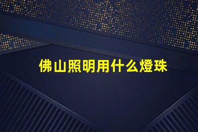 佛山照明用什么燈珠