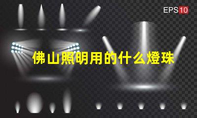 佛山照明用的什么燈珠