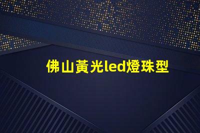 佛山黃光led燈珠型號(hào)
