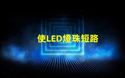 使LED燈珠短路