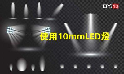 使用10mmLED燈珠打造亮耐用的照明設(shè)備