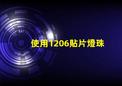 使用1206貼片燈珠的優(yōu)點與注意事項