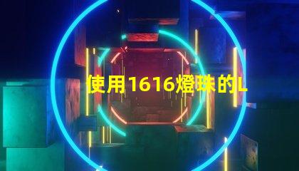 使用1616燈珠的LED燈具效果出色