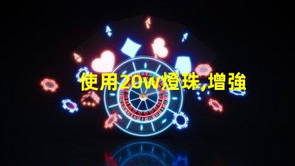 使用20w燈珠,增強燈光亮度