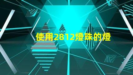 使用2812燈珠的燈具效果為出色