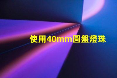 使用40mm圓盤燈珠的照明方案