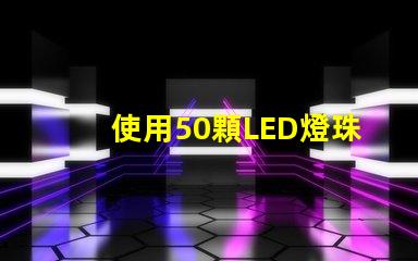 使用50顆LED燈珠,讓你的家明亮