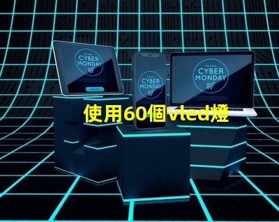 使用60個vled燈珠的創(chuàng)新照明方案