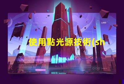 使用點光源技術(shù)：獲取不錯的照明效果