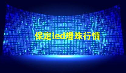 保定led燈珠行情