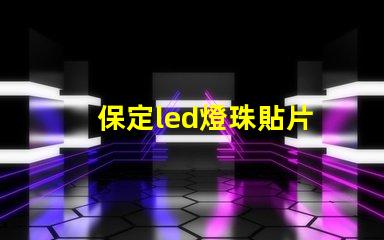 保定led燈珠貼片