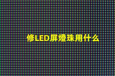 修LED屏燈珠用什么工具