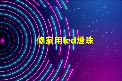 修家用led燈珠