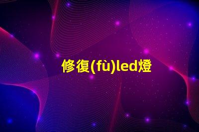 修復(fù)led燈珠工具