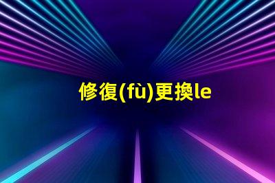 修復(fù)更換led燈珠
