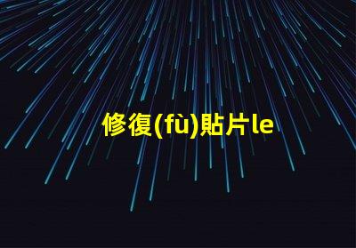 修復(fù)貼片led燈珠