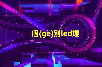 個(gè)別led燈珠閃