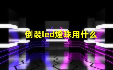 倒裝led燈珠用什么固晶