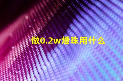 做0.2w燈珠用什么芯片