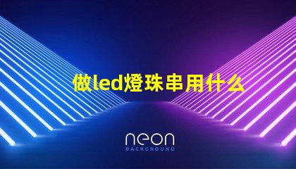 做led燈珠串用什么機器