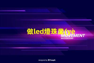 做led燈珠業(yè)務