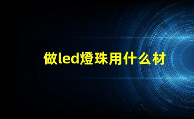 做led燈珠用什么材料