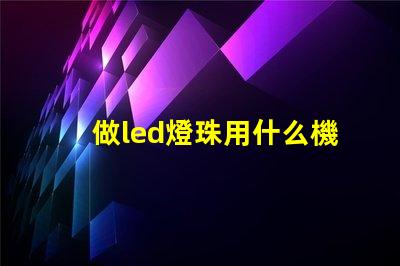 做led燈珠用什么機器