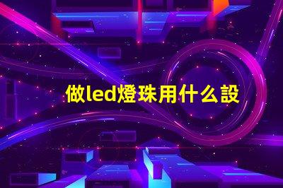 做led燈珠用什么設(shè)備