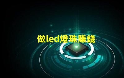 做led燈珠賺錢