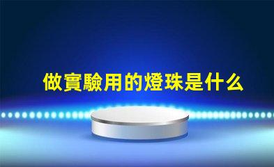 做實驗用的燈珠是什么燈珠