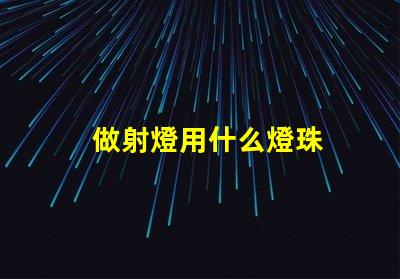 做射燈用什么燈珠