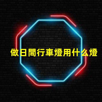 做日間行車燈用什么燈珠