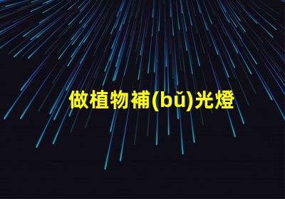 做植物補(bǔ)光燈用什么燈珠