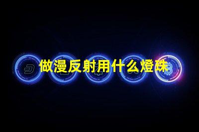 做漫反射用什么燈珠