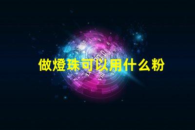 做燈珠可以用什么粉
