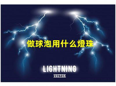 做球泡用什么燈珠