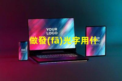 做發(fā)光字用什么燈珠