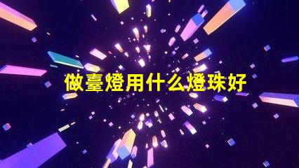 做臺燈用什么燈珠好