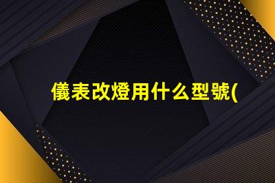 儀表改燈用什么型號(hào)的燈珠