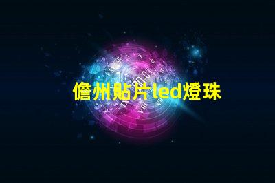 儋州貼片led燈珠