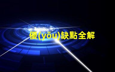 優(yōu)缺點全解析IC幻彩燈珠到底如何